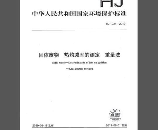 HJ 1024-2019 固体废物 热灼减率的测定 重量法
