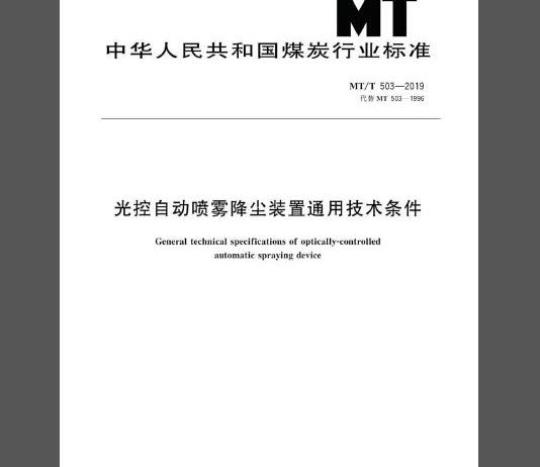 MT/T 503-2019 光控自动喷雾降尘装置通用技术条件
