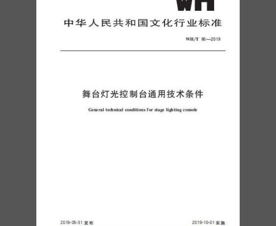 WH/T 86-2019 舞台灯光控制台通用技术条件