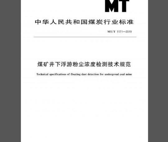 MT∕T 1171-2019 煤矿井下浮游粉尘浓度检测技术规范