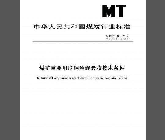 MT∕T 716-2019 煤矿重要用途钢丝绳验收技术条件