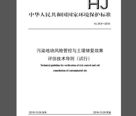 HJ 25.5-2018 污染地块风险管控与土塘修复效率评估技术导则（试行）