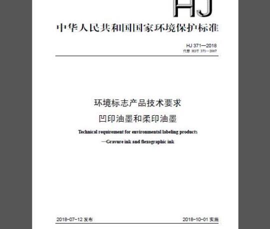 HJ 371-2018 环境标志产品技术要求 凹印油墨和柔印油墨