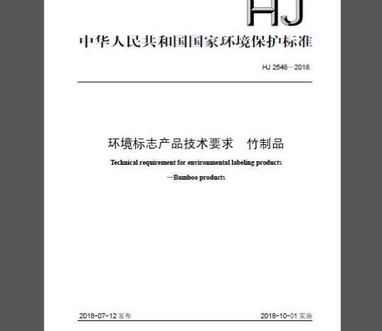 HJ 2548-2018 环境标志产品技术要求 竹制品