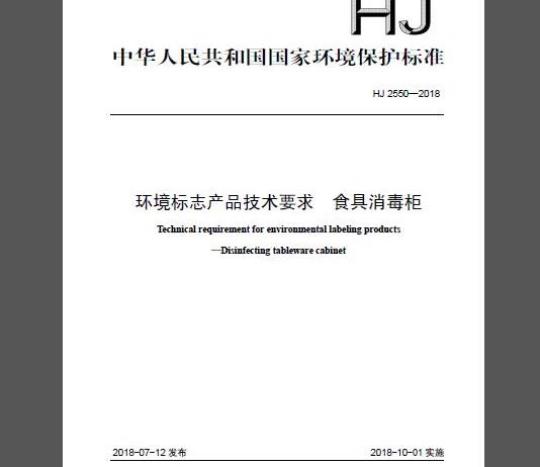 HJ 2550-2018 环境标志产品技术要求 食具消毒柜