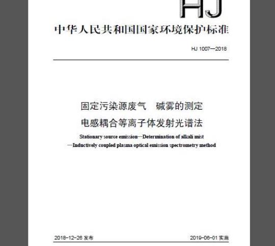 HJ 1007-2018 固定污染源废气 碱雾的测定 电感耦合等离子体发射光谱法