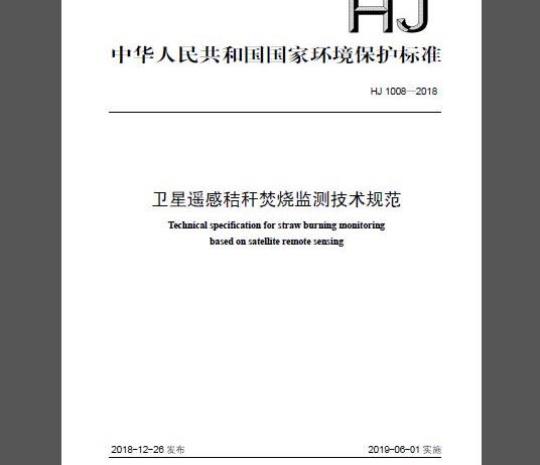 HJ 1008-2018 卫星遥感秸秆焚烧监测技术规范