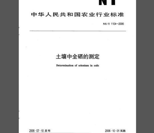 NY/T 1104-2006 土壤中全硒的测定