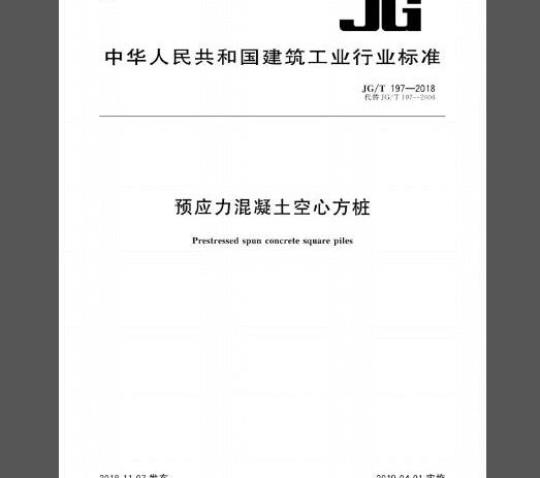 JG∕T 197-2018 预应力混凝土空心方桩