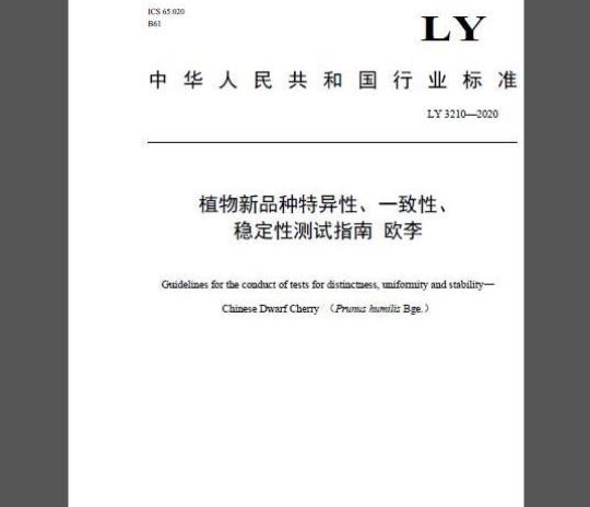 LY/T 3210-2020 植物新品种特异性、一致性、稳定性测试指南 欧李