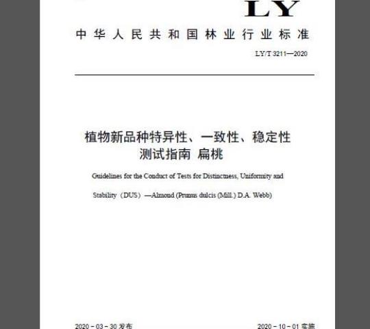 LY/T 3211-2020 植物新品种特异性、一致性、稳定性测试指南 扁桃