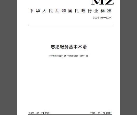 MZ/T 148-2020 志愿服务基本术语