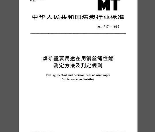 MT 717-1997 煤矿重要用途在用钢丝绳性能测定方法及判定规则