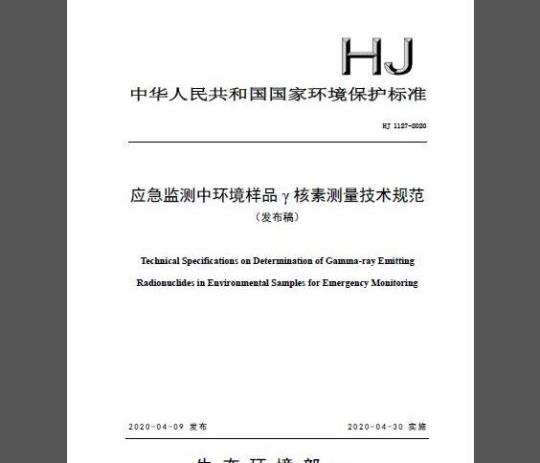 HJ 1127-2020 应急监测中环境样品 γ 核素测量技术规范