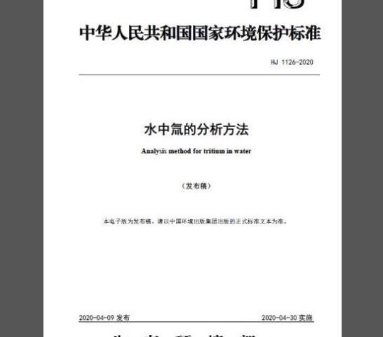 HJ 1126-2020 水中氚的分析方法