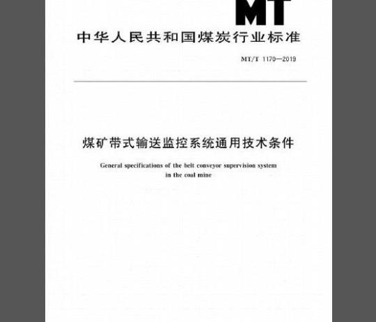 MT/T 1170-2019 煤矿带式输送监控系统通用技术条件
