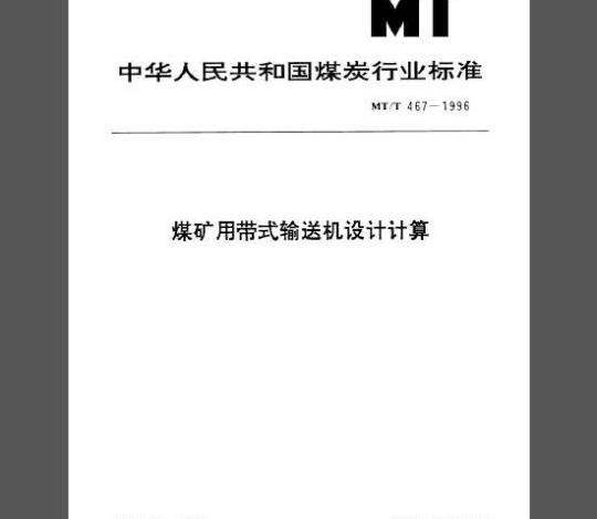 MT/T 467-1996 煤矿用带式输送机设计计算