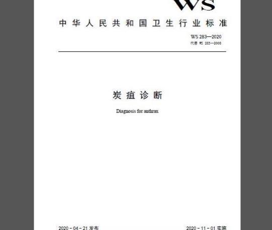 WS 283-2020 炭疽诊断