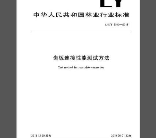 LY/T 3040-2018 齿板连接性能测试方法