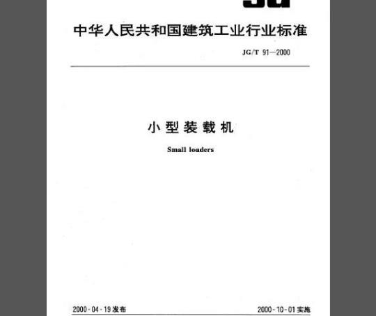 JG/T 91-2000 小型装载机