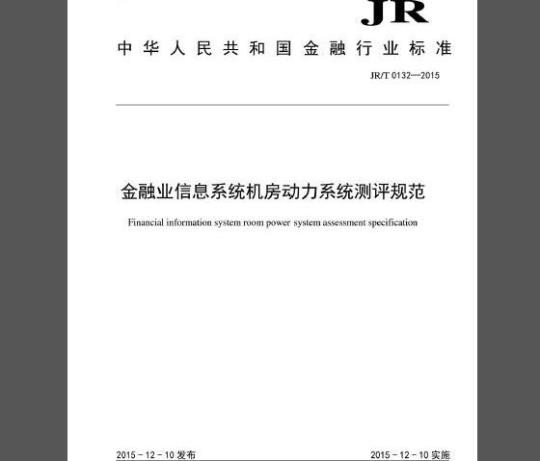 JR/T 0132-2015 金融业信息系统机房动力系统测评规范