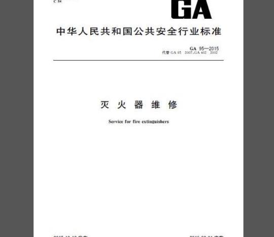 GA 95-2015 灭火器维修