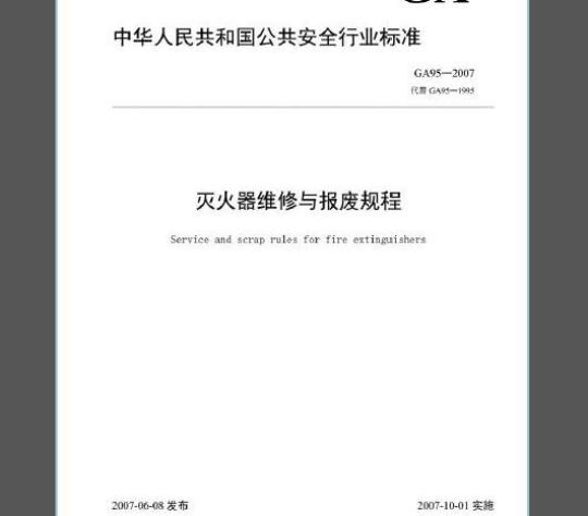 GA 95-2007 灭火器维修及报废规程