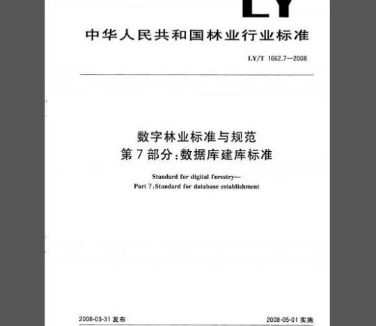 LY/T 1662.7-2008 数字林业标准与规范 第7部分：数据库建库标准