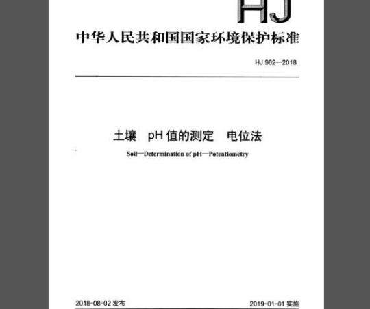HJ 962-2018 土壤 pH 值的测定 电位法