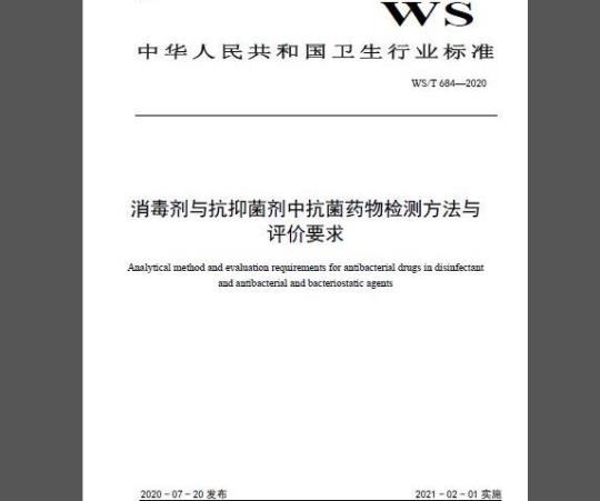 WS/T 684-2020 消毒剂与抗抑菌剂中抗菌药物检测方法与评价要求