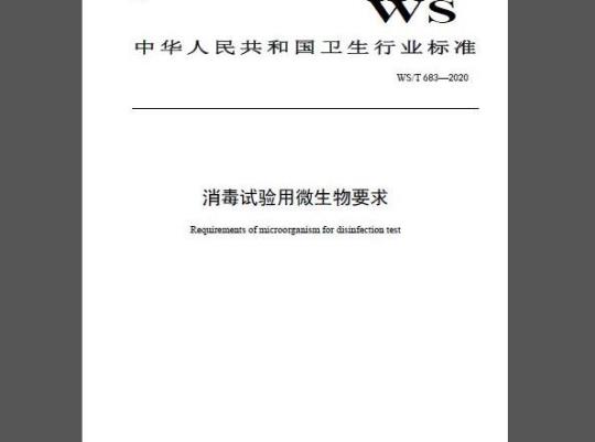 WS/T 683-2020 消毒试验用微生物要求