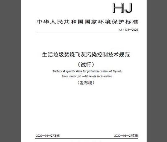 HJ 1134-2020 生活垃圾焚烧飞灰污染控制技术规范