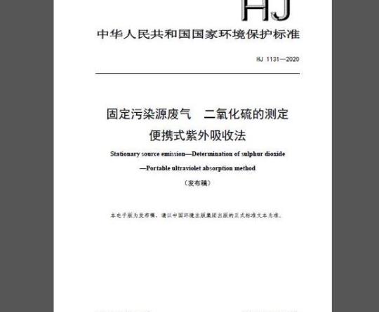 HJ 1131-2020 固定污染源废气 二氧化硫的测定 便携式紫外吸收法