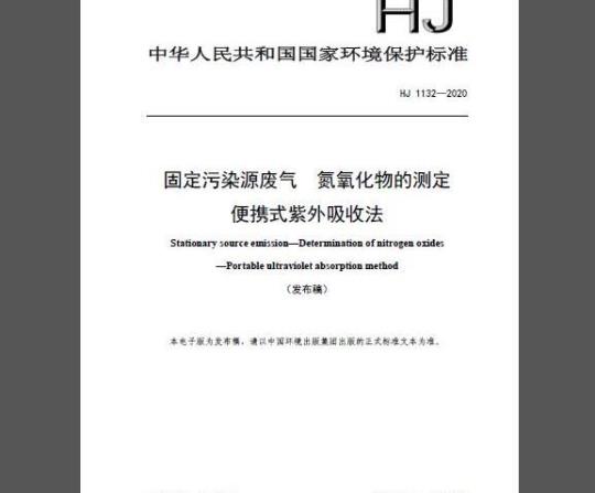 HJ 1132-2020 固定污染源废气 氮氧化物的测定 便携式紫外吸收法