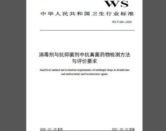 WS∕T 685-2020 消毒剂与抗抑菌剂中抗真菌药物检测方法与评价要求
