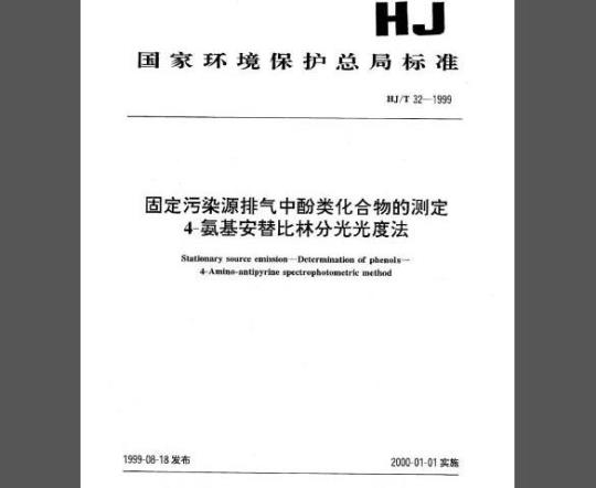 HJ/T32-1999 固定污染源排气中酚类化合物的测定 4-氨基安替比林分光光度法