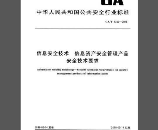 GA/T 1359-2018 信息安全技术 信息资产安全管理产品安全技术要求