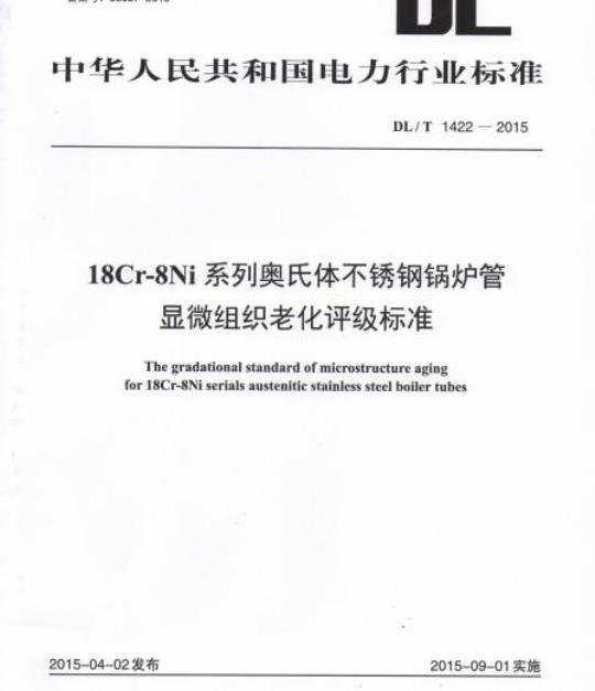 DL/T 1422-2015 18Cr-8Ni系列奥氏体不锈钢锅炉管显微组织老化评级标准