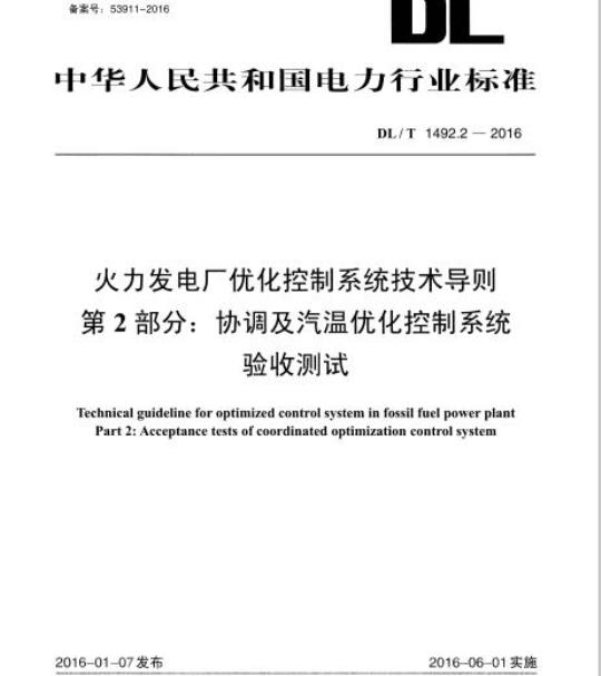 DL/T 1492.2-2016 火力发电厂优化控制系统技术导则 第2部分:协调及汽温优化控制系统验收测试
