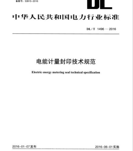 DL/T 1496-2016 电能计量封印技术规范