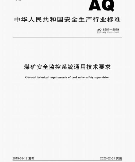 AQ 6201-2019 代替AQ 6201-2006 煤矿安全监控系统通用技术要求