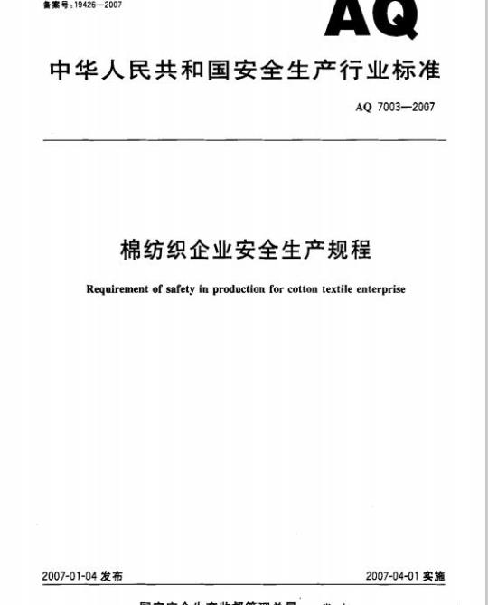 AQ 7003-2007 棉纺织企业安全生产规程