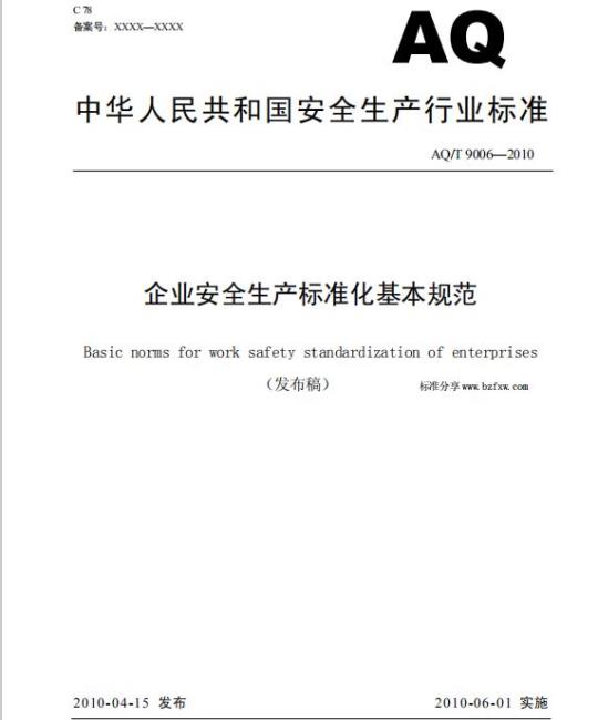 AQ/T 9006-2010 企业安全生产标准化基本规范