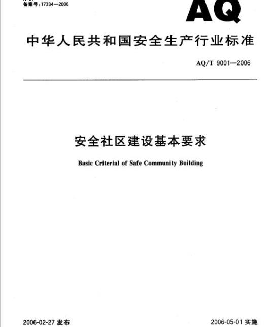 AQ/T 9001-2006&nbsp; 安全社区建设基本要求