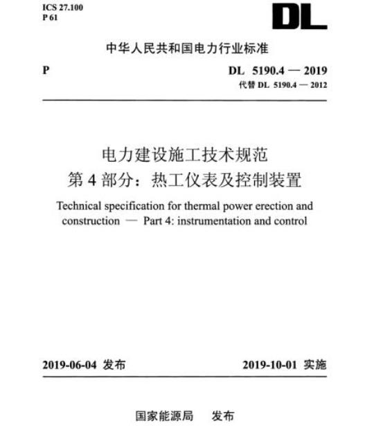 DL 5190.4-2019 电力建设施工技术规范 第4部分:热工仪表及控制装置