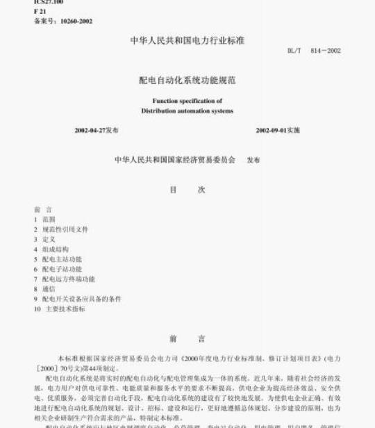 DL/T 814-2002 配电自动化系统功能规范