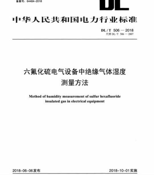 DL/T 506-2018 六氟化硫电气设备中绝缘气体湿度测量方法