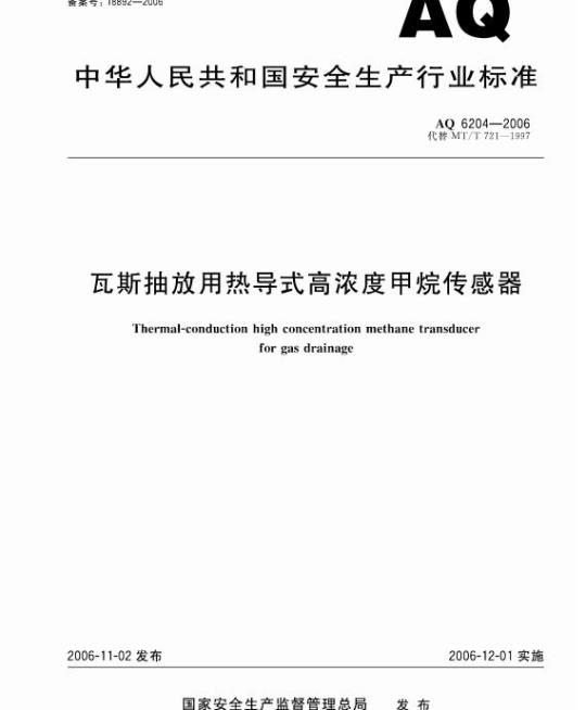 AQ 6204-2006 代替MT/T 721- 1997 瓦斯抽放用热导式高浓度甲烷传感器