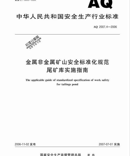 AQ 2007.4-2006 金属非金属矿山安全标准化规范尾矿库实施指南