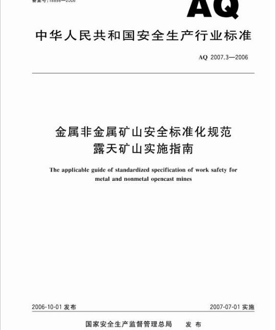 AQ 2007.3-2006 金属非金属矿山安全标准化规范露天矿山实施指南